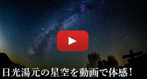 日光湯元の星空を動画で体感!