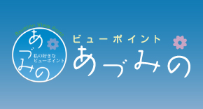 ビューポイントあづみの