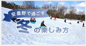 冬の楽しみ方