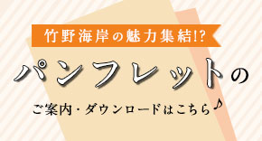 竹野海岸パンフレットダウンロードはこちら