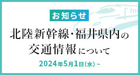 北陸新幹線・福井県内の交通情報について