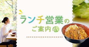 ランチ営業のご案内