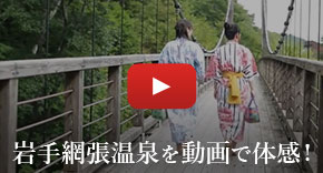 岩手網張温泉を動画で体感