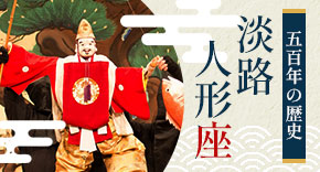 五百年の歴史 淡路人形座