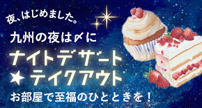 九州の夜は〆にナイトデザートテイクアウト