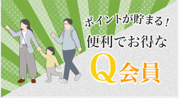 ポイントが貯まる！便利でお得なQ会員