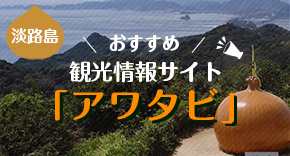 淡路島おすすめ観光情報サイト「アワタビ