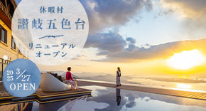 休暇村讃岐五色台 リニューアルオープン