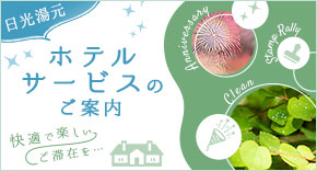 日光湯元 ホテルサービスのご案内