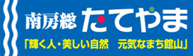 南房総 たてやま