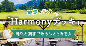 絶景×リゾート「Harmonyデッキ」