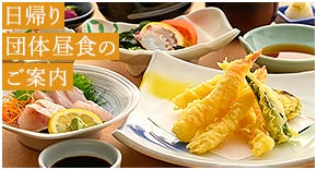 日帰り団体昼食のご案内