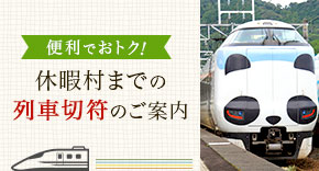 休暇村までの列車切符のご案内