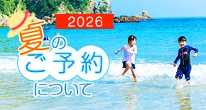  2026 夏の予約について