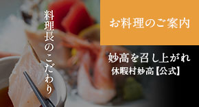 お料理のご案内　妙高を召し上がれ