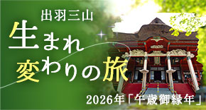 出羽三山 生まれ変わりの旅