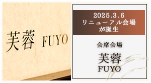 会席会場芙蓉FUYO リニューアル