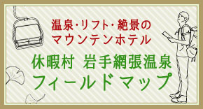 休暇村岩手網張温泉フィールドマップ
