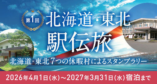 第1回 北海道・東北 駅伝旅