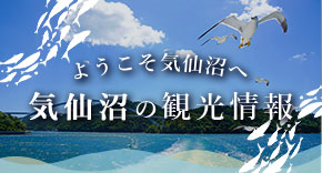 ようこそ気仙沼へ　気仙沼の観光情報