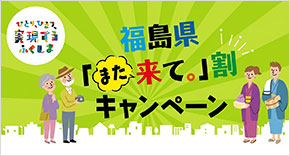福島県「また来て。」割キャンペーン