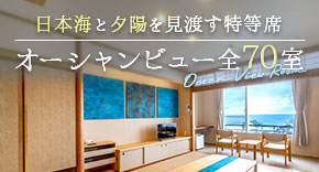 オーシャンビュー全70室