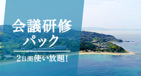 会議研修パック