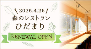 森のレストラン RENEWAL OPEN