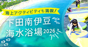 下田南伊豆海水浴場2026