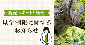 観光スポット「雄橋」見学制限のお知らせ