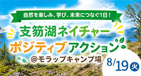 支笏湖ネイチャー ポジティブアクション 