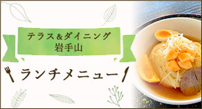 テラス＆ダイニング岩手山 ランチメニュー
