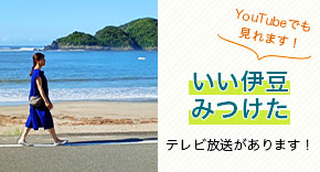 いい伊豆みつけたYouTubeでも見れる