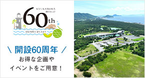 開業60周年イベント・企画