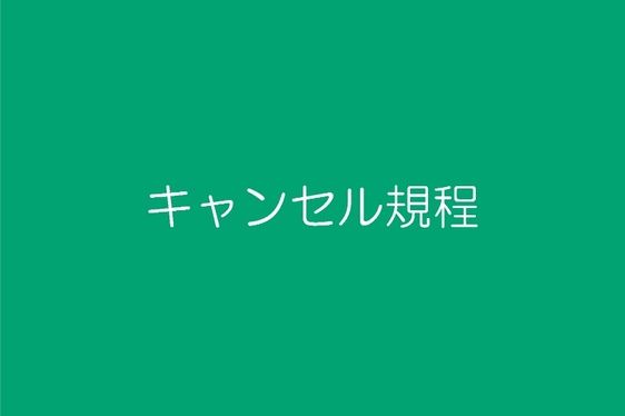 竹田さん＆キャンセル規定