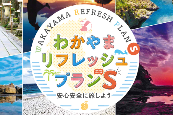 わかやまリフレッシュプランＳが１０／１０まで延長