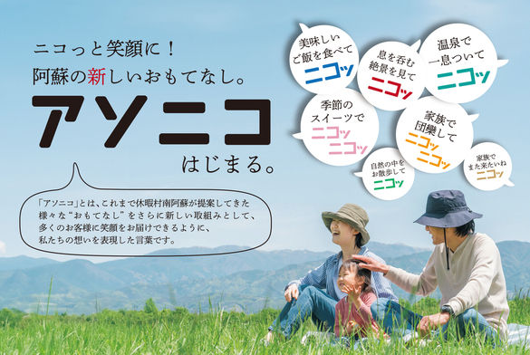 ニコっと笑顔に！阿蘇の新しいおもてなし「アソニコ」