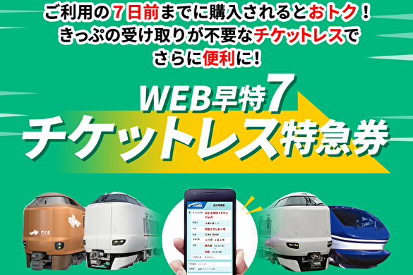 「e5489（いいごよやく）」のチケットレス特急券