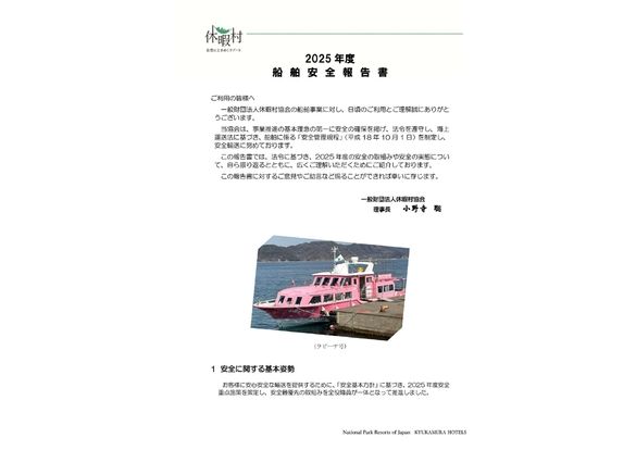 2025年度 船舶安全報告書