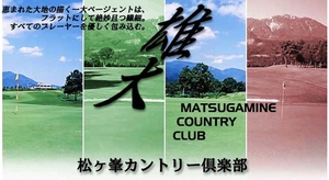 松ヶ峯カントリー倶楽部
