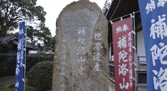 補陀洛山寺