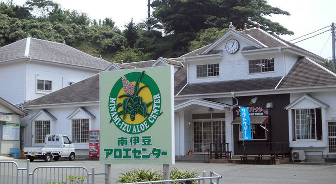南伊豆アロエセンター