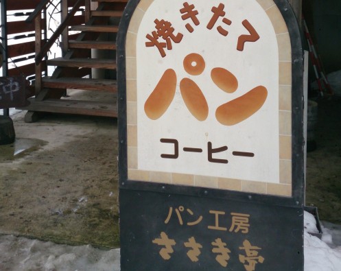パン工房　ささき亭