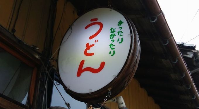 あったりなかったり「勢野うどん」