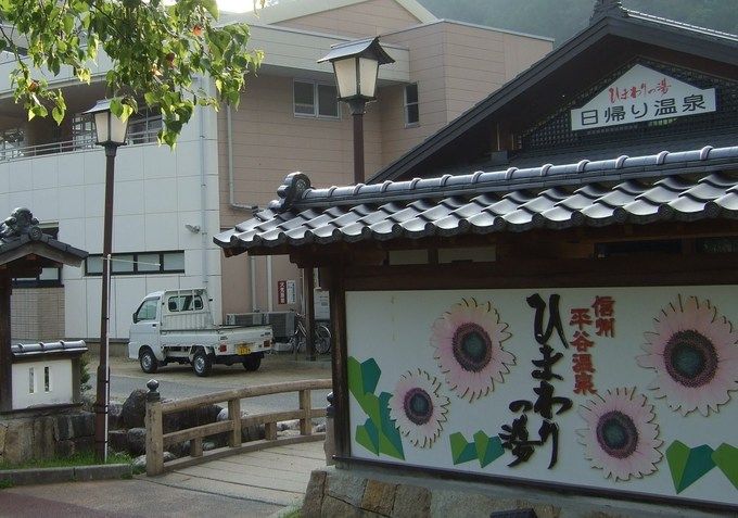 信州平谷温泉　ひまわりの湯
