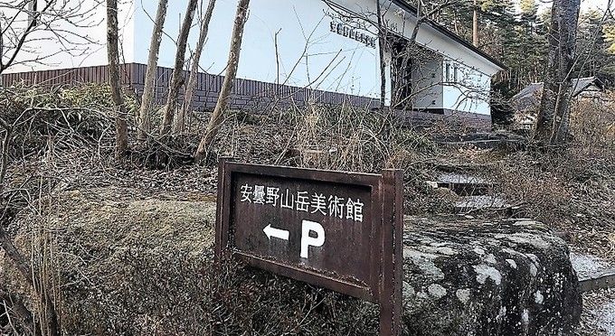 安曇野山岳美術館