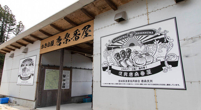 復興かき小屋　唐桑番屋