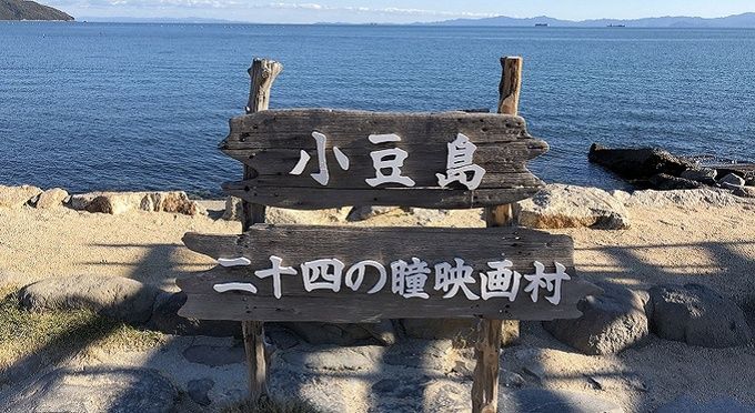二十四の瞳映画村　岬の分教場