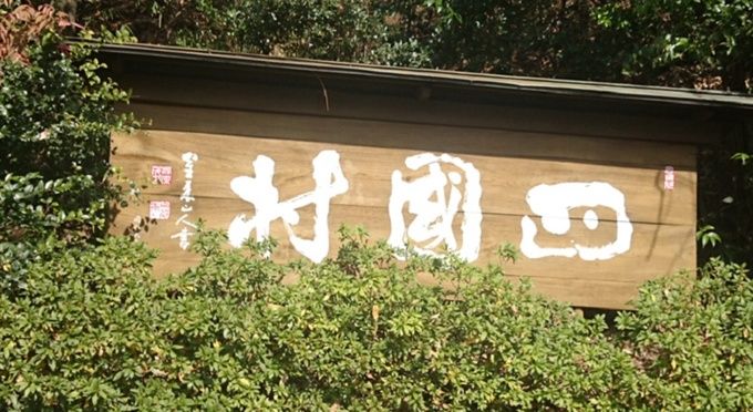 四国村