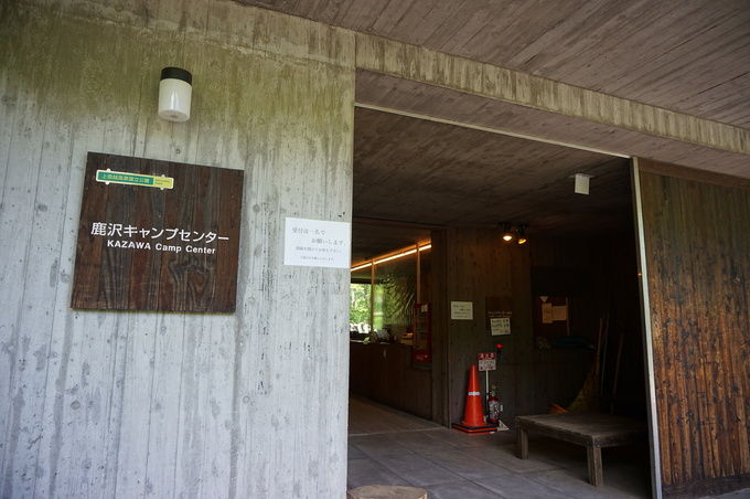 鹿沢キャンプセンター(受付)